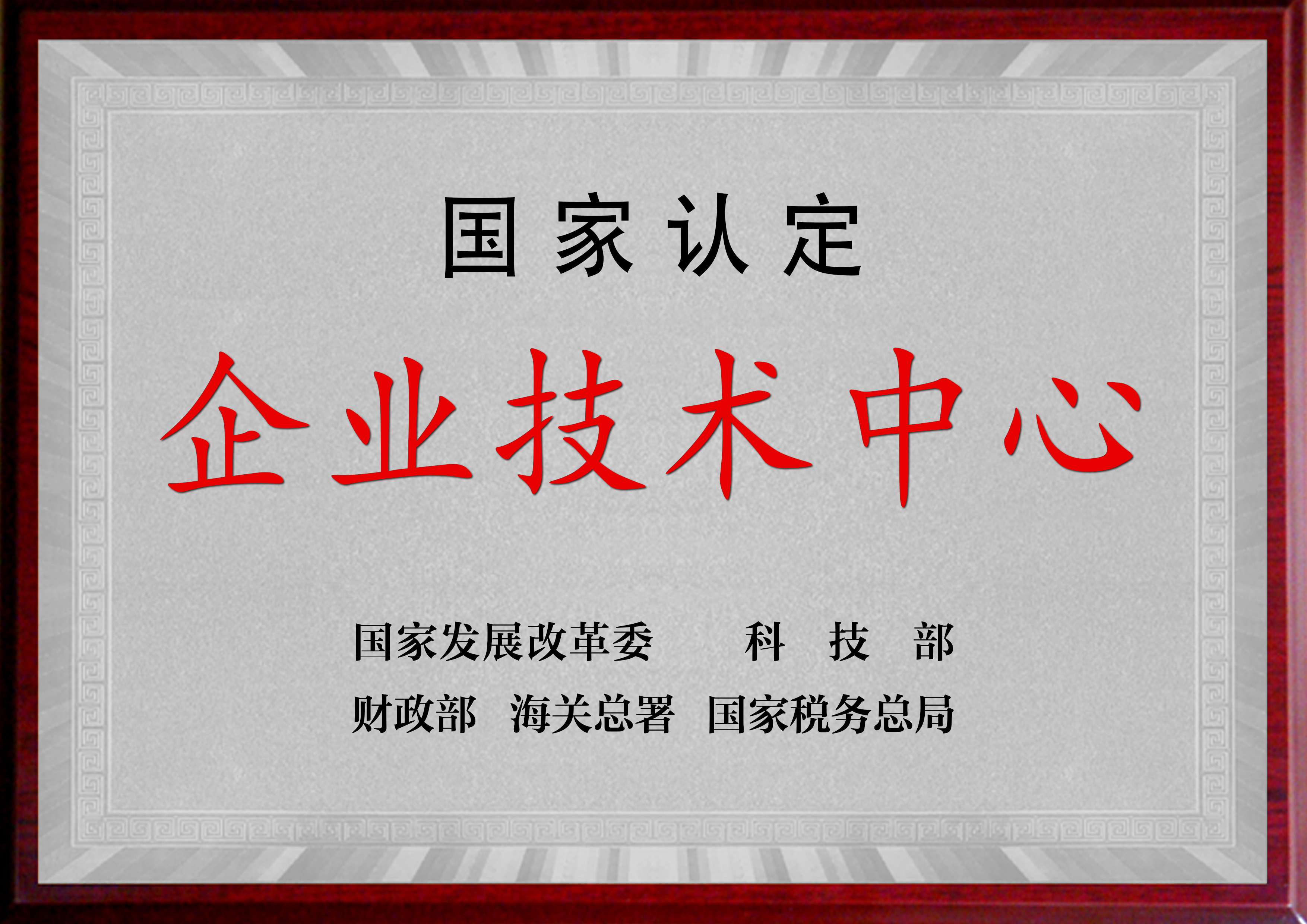 國家認定企業技術中心