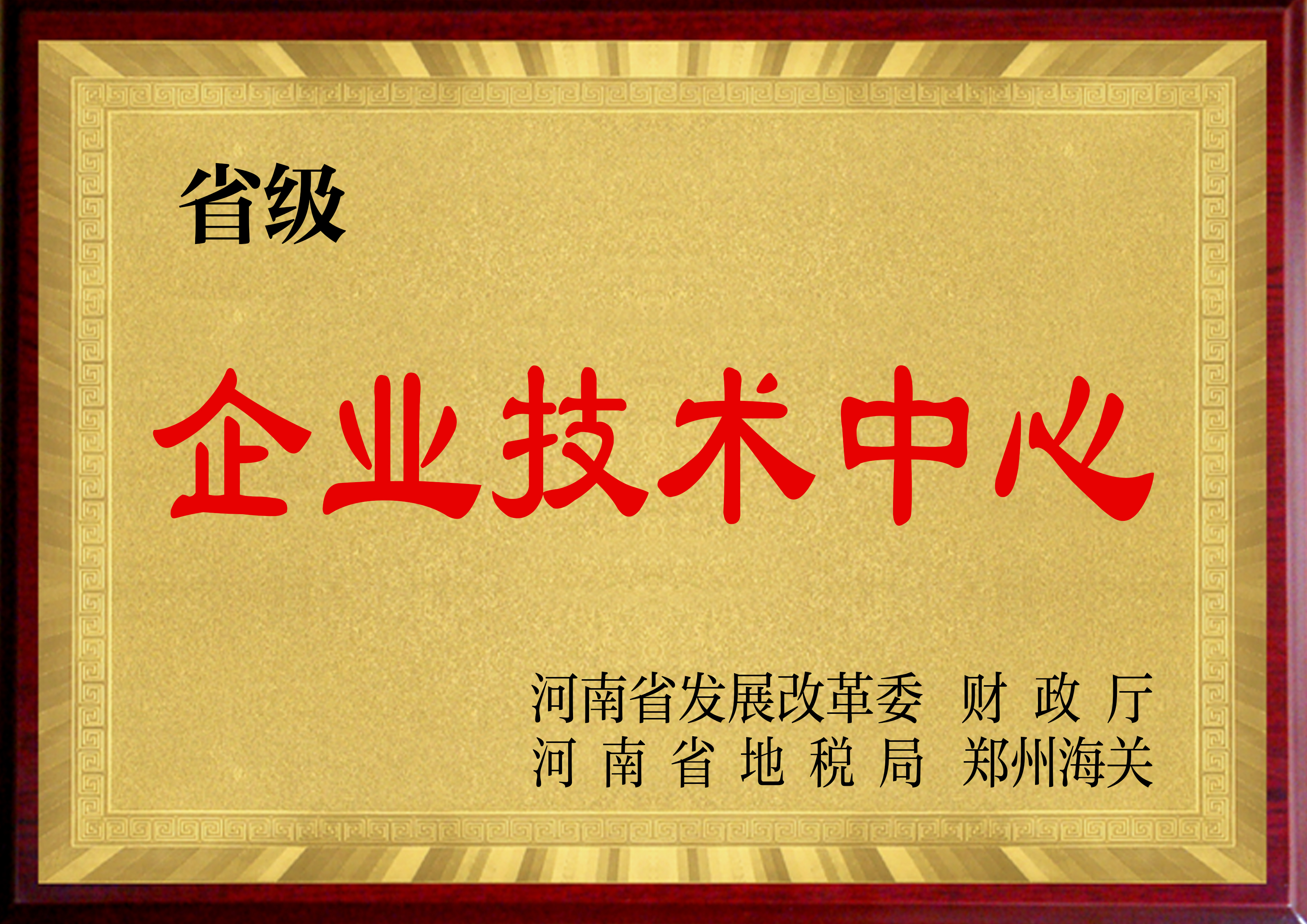 河南省企業技術中心